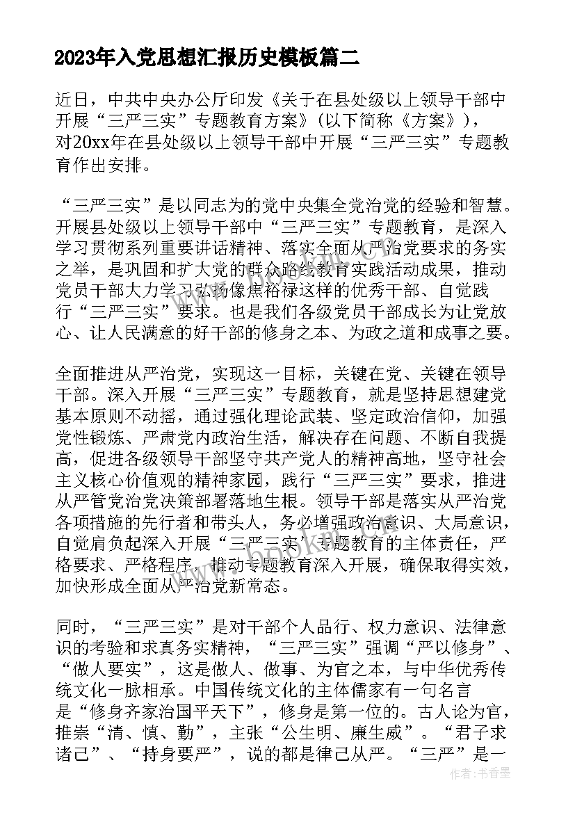 最新入党思想汇报历史(优质5篇)