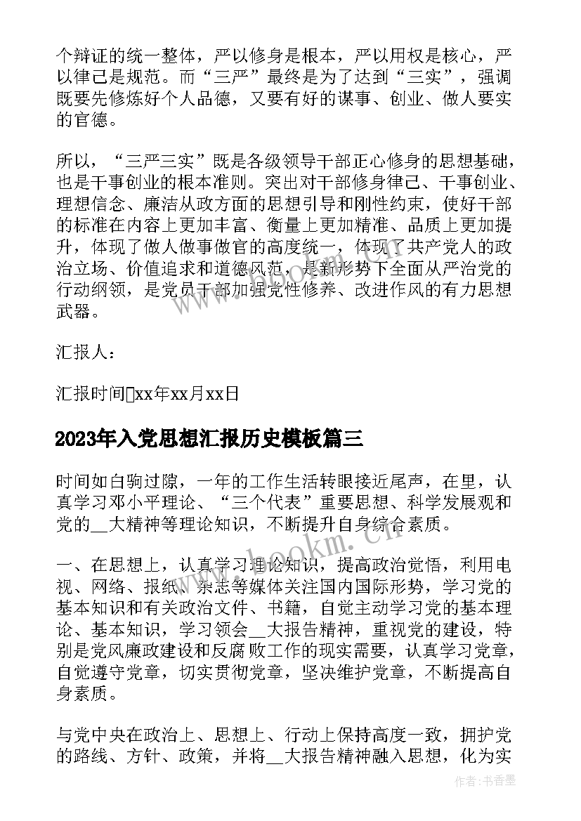 最新入党思想汇报历史(优质5篇)