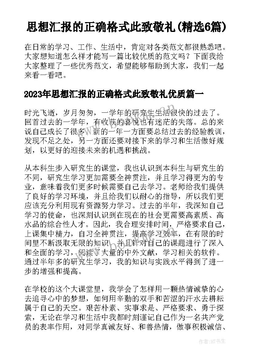 思想汇报的正确格式此致敬礼(精选6篇)