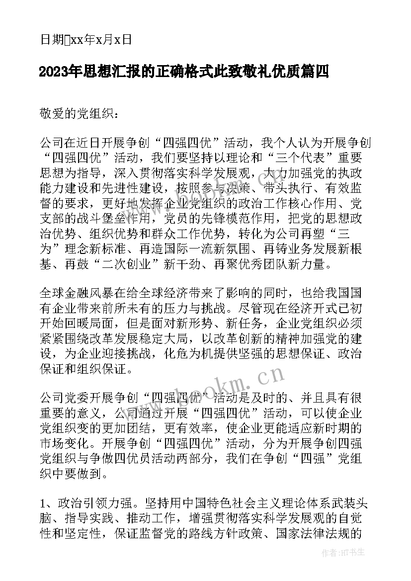 思想汇报的正确格式此致敬礼(精选6篇)