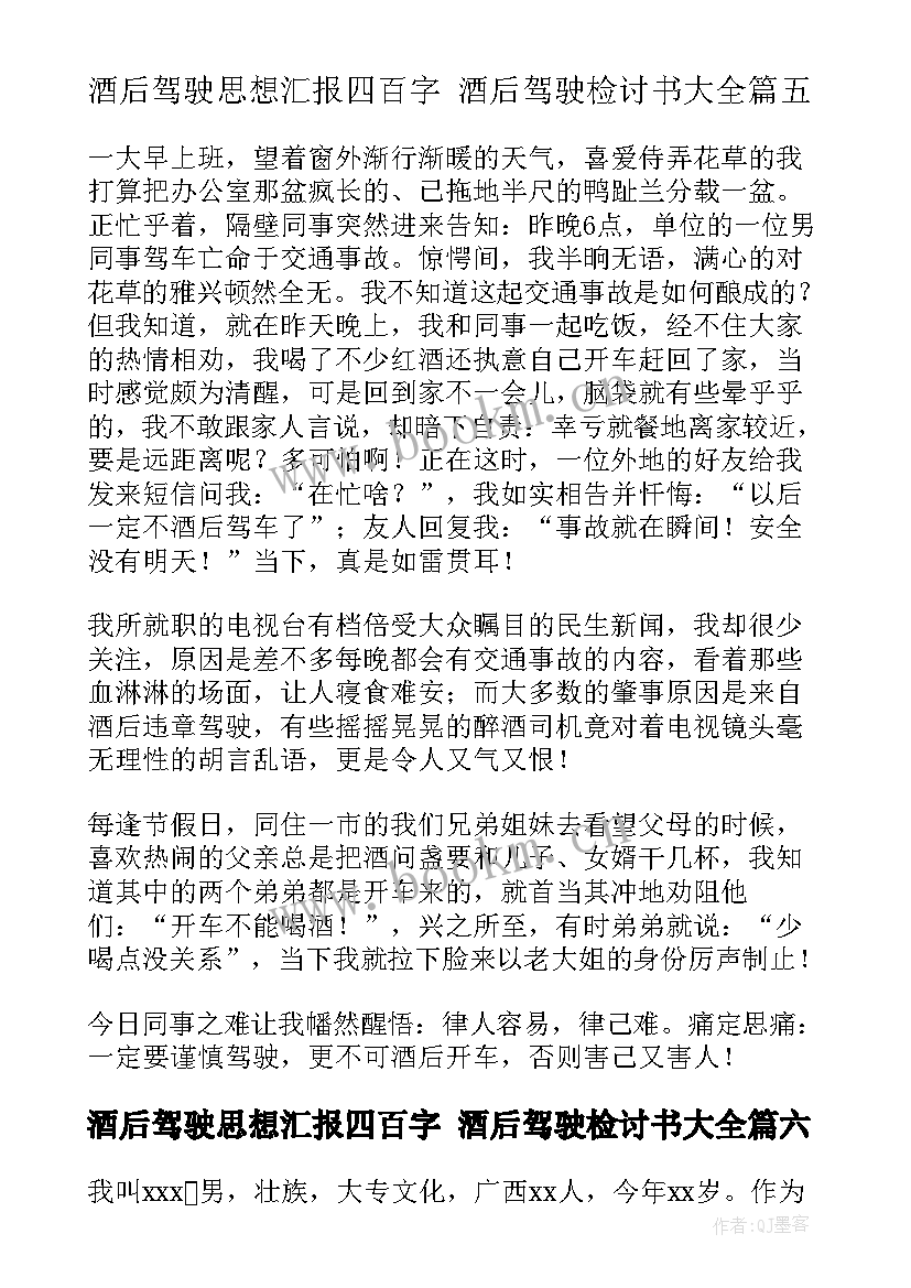 2023年酒后驾驶思想汇报四百字 酒后驾驶检讨书(精选8篇)