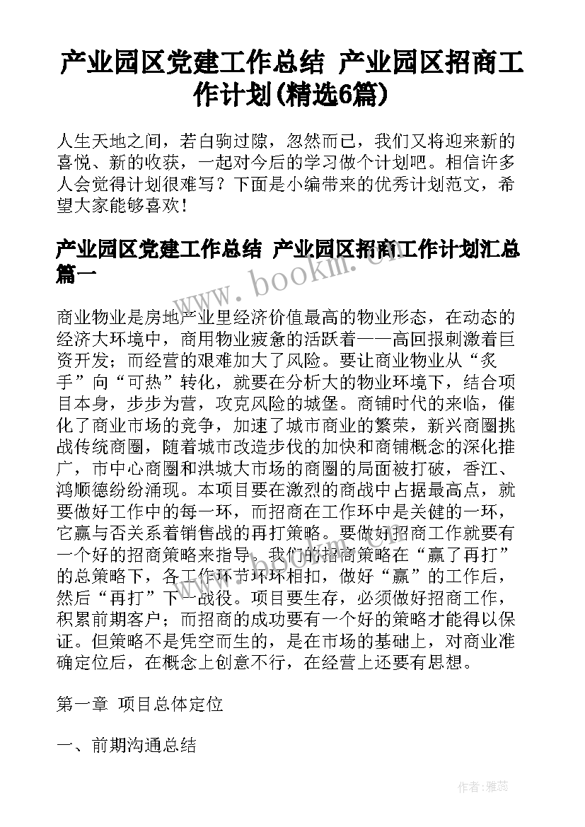 产业园区党建工作总结 产业园区招商工作计划(精选6篇)