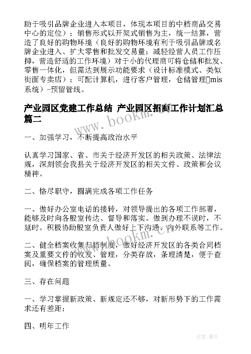 产业园区党建工作总结 产业园区招商工作计划(精选6篇)