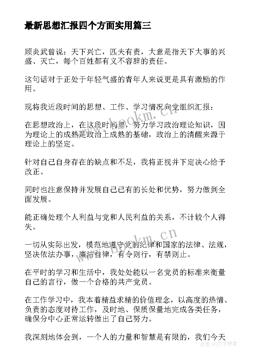 最新思想汇报四个方面(模板5篇)