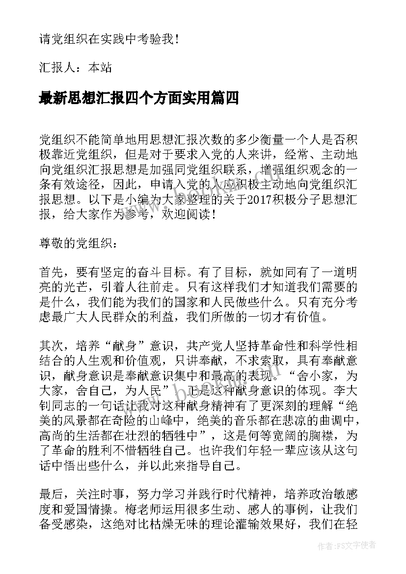 最新思想汇报四个方面(模板5篇)