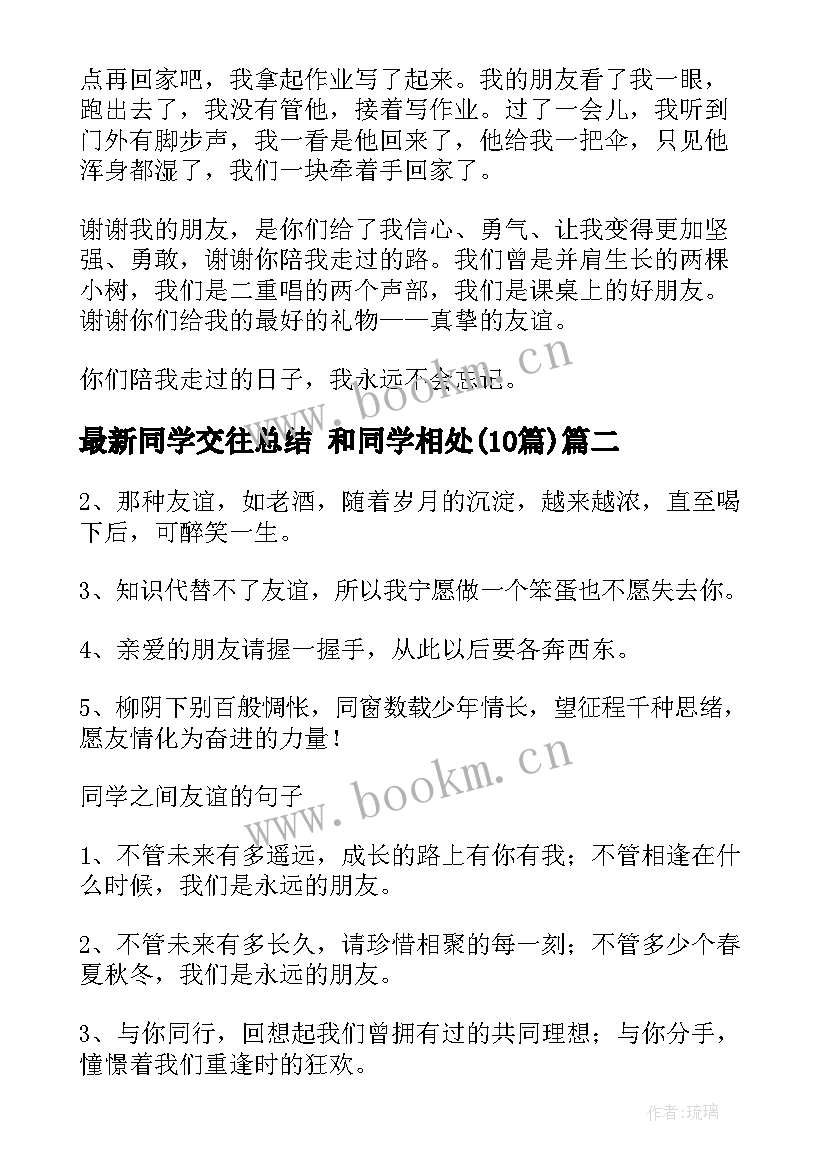 最新同学交往总结 和同学相处(优秀10篇)