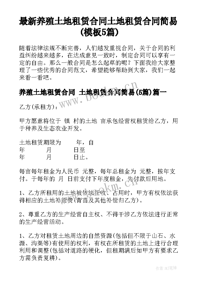 最新养殖土地租赁合同 土地租赁合同简易(模板5篇)