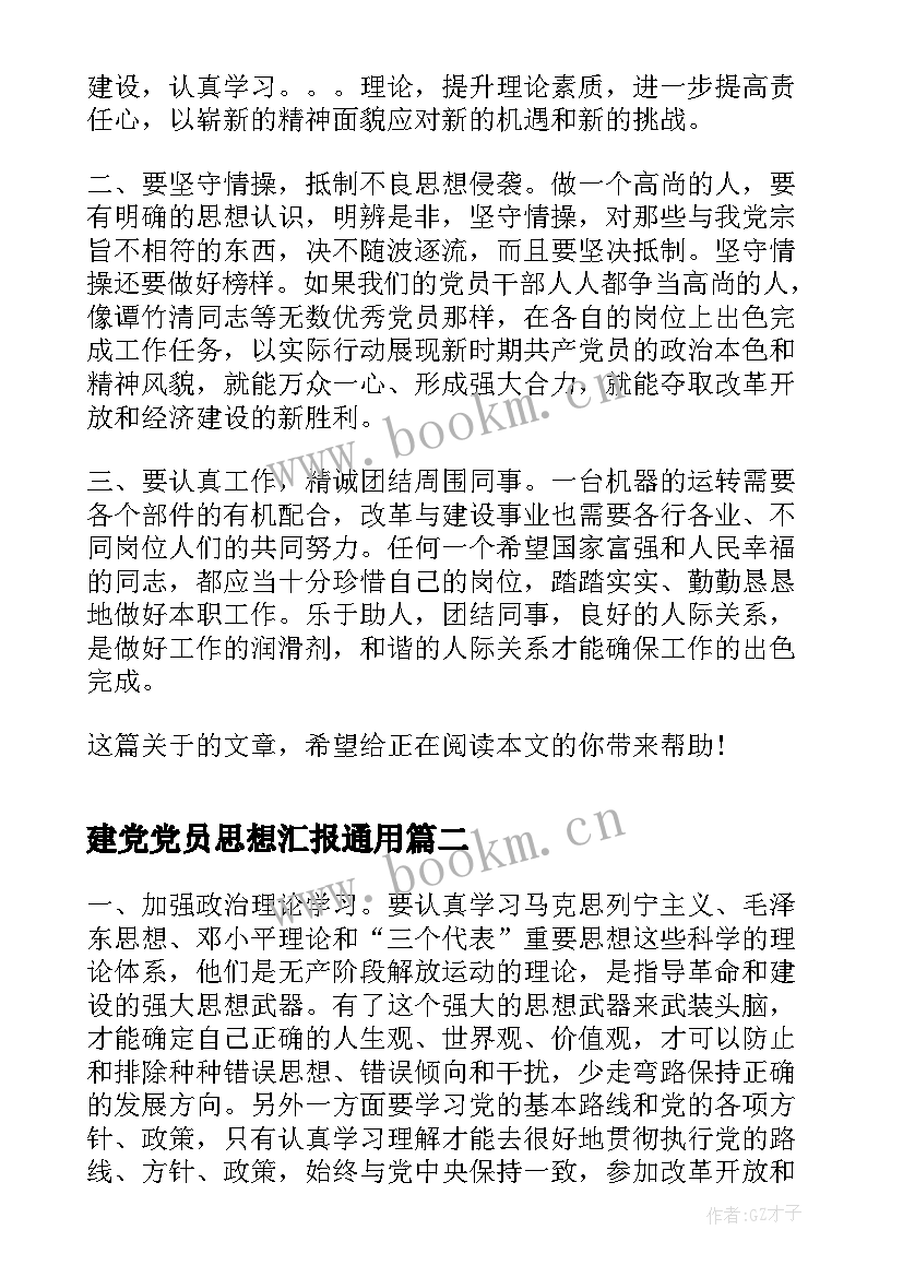 最新建党党员思想汇报(汇总6篇)