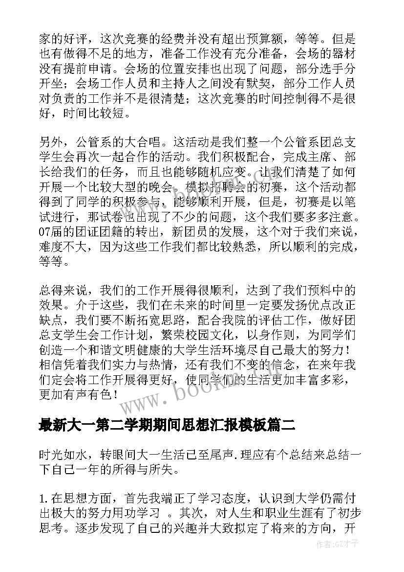 2023年大一第二学期期间思想汇报(优质5篇)