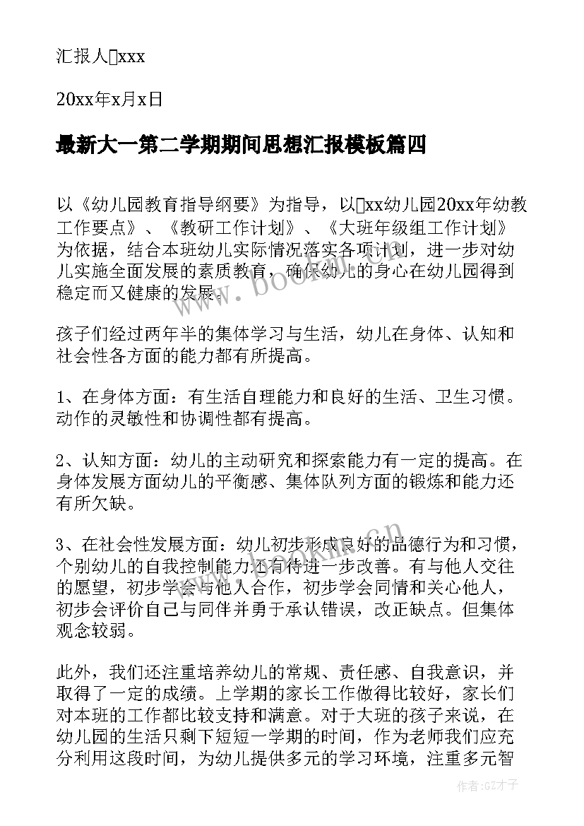 2023年大一第二学期期间思想汇报(优质5篇)