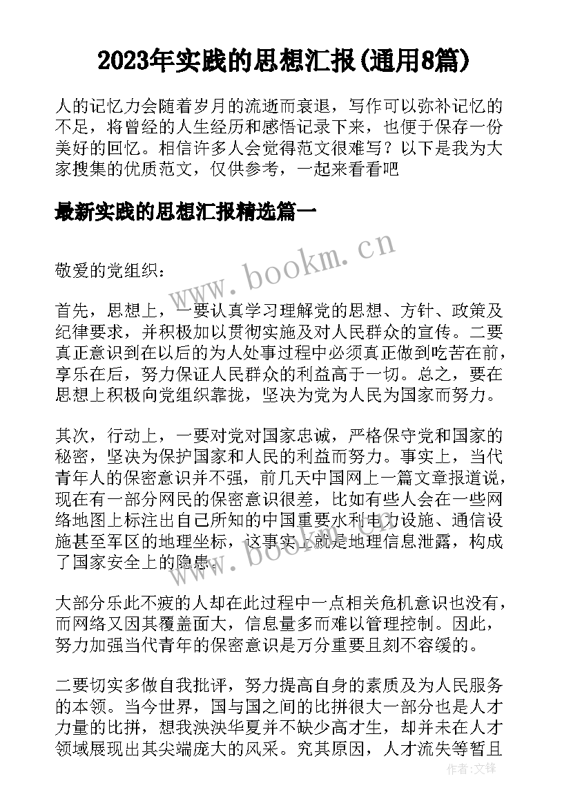 2023年实践的思想汇报(通用8篇)