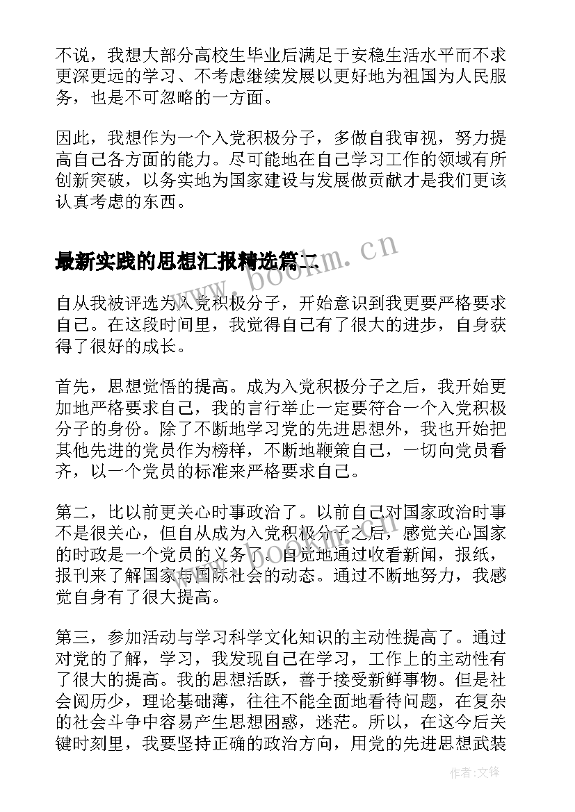 2023年实践的思想汇报(通用8篇)