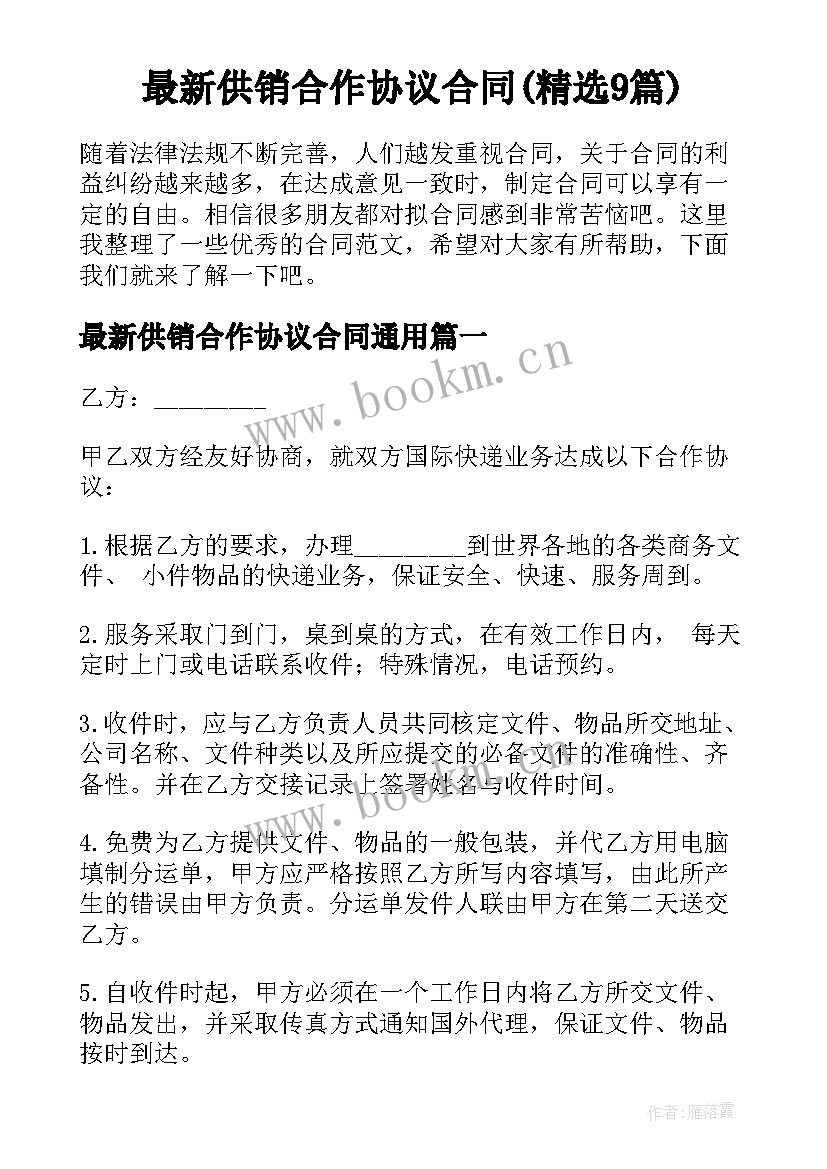 最新供销合作协议合同(精选9篇)