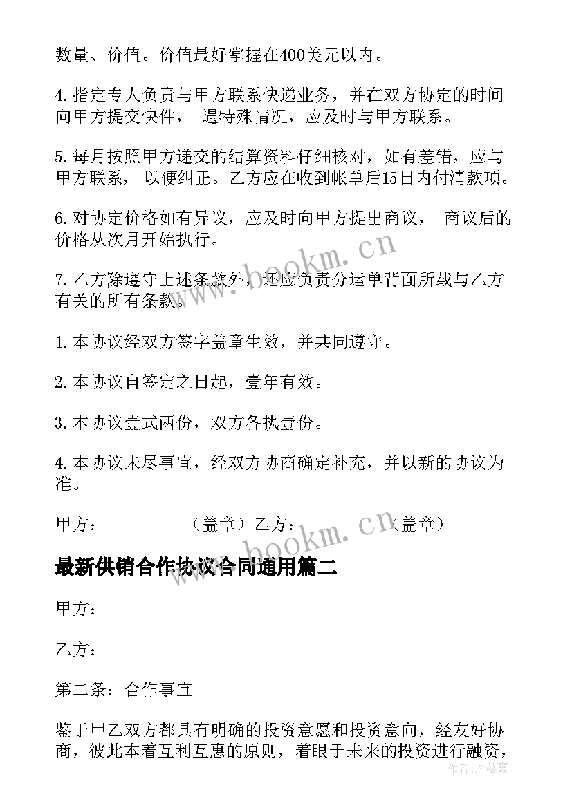 最新供销合作协议合同(精选9篇)