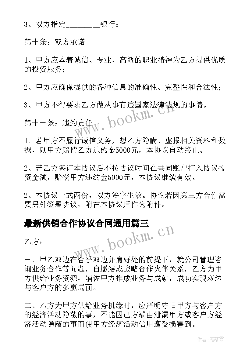 最新供销合作协议合同(精选9篇)