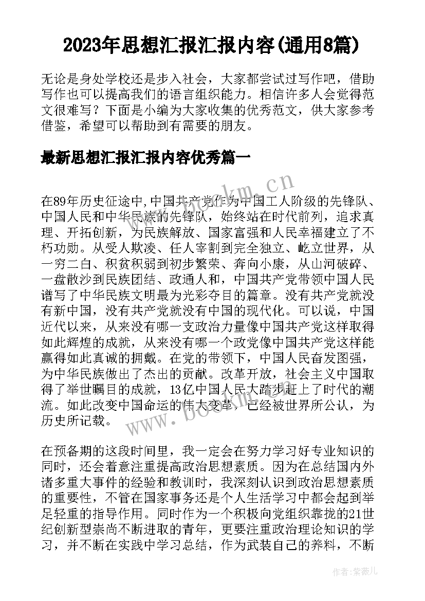 2023年思想汇报汇报内容(通用8篇)