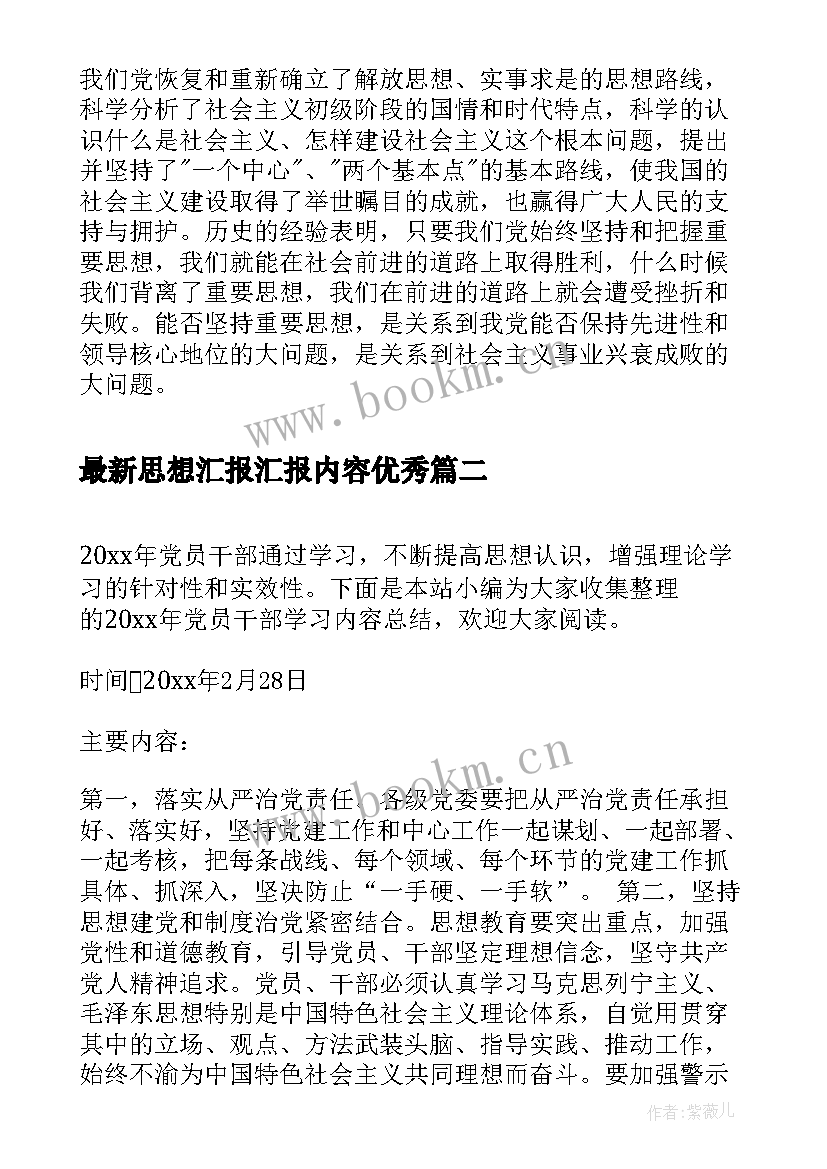 2023年思想汇报汇报内容(通用8篇)