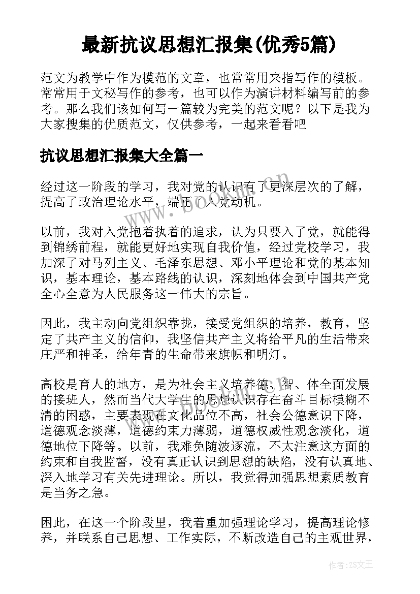 最新抗议思想汇报集(优秀5篇)