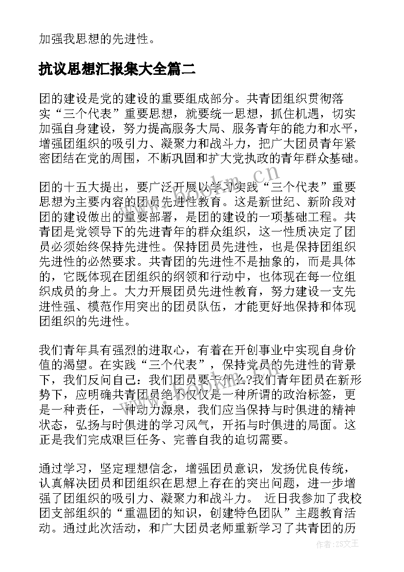 最新抗议思想汇报集(优秀5篇)