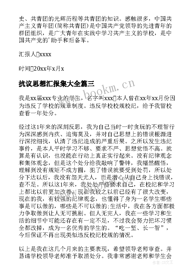 最新抗议思想汇报集(优秀5篇)