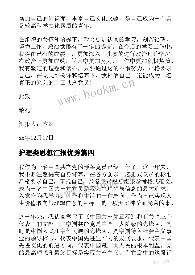 2023年护理类思想汇报(汇总5篇)