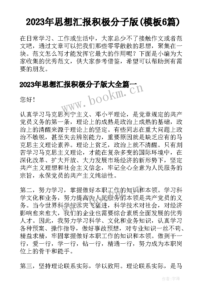 2023年思想汇报积极分子版(模板6篇)