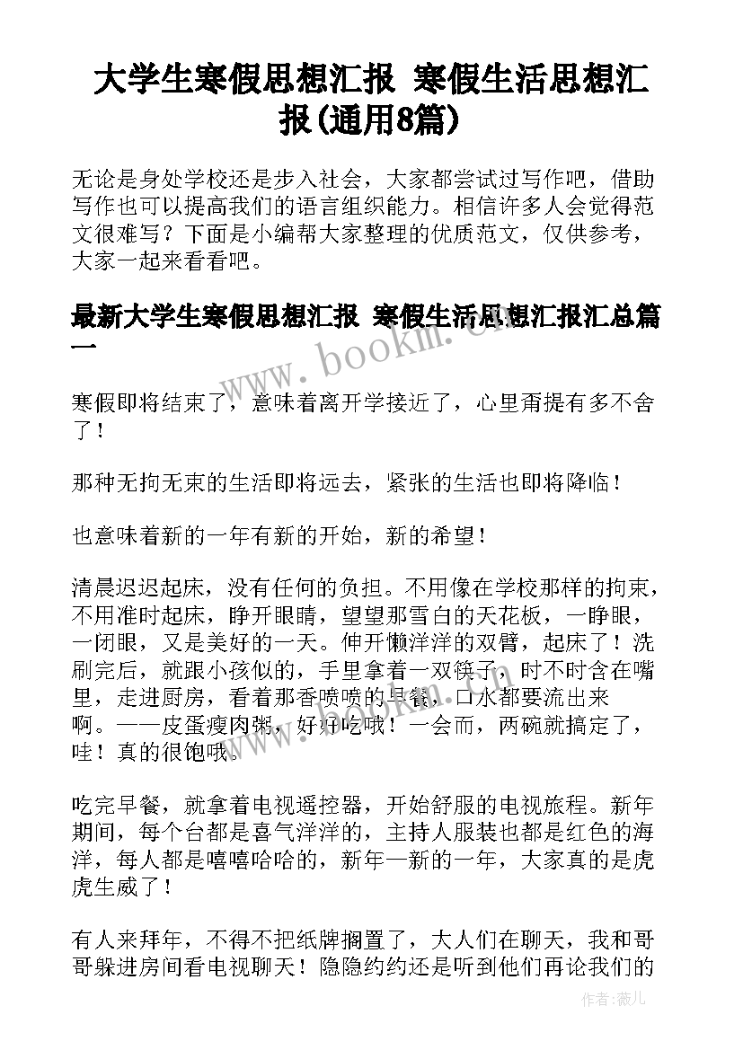 大学生寒假思想汇报 寒假生活思想汇报(通用8篇)