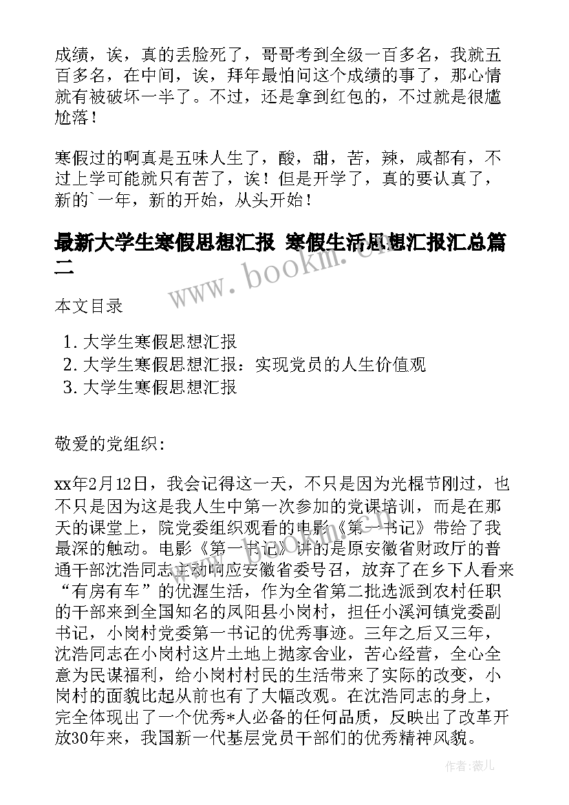 大学生寒假思想汇报 寒假生活思想汇报(通用8篇)