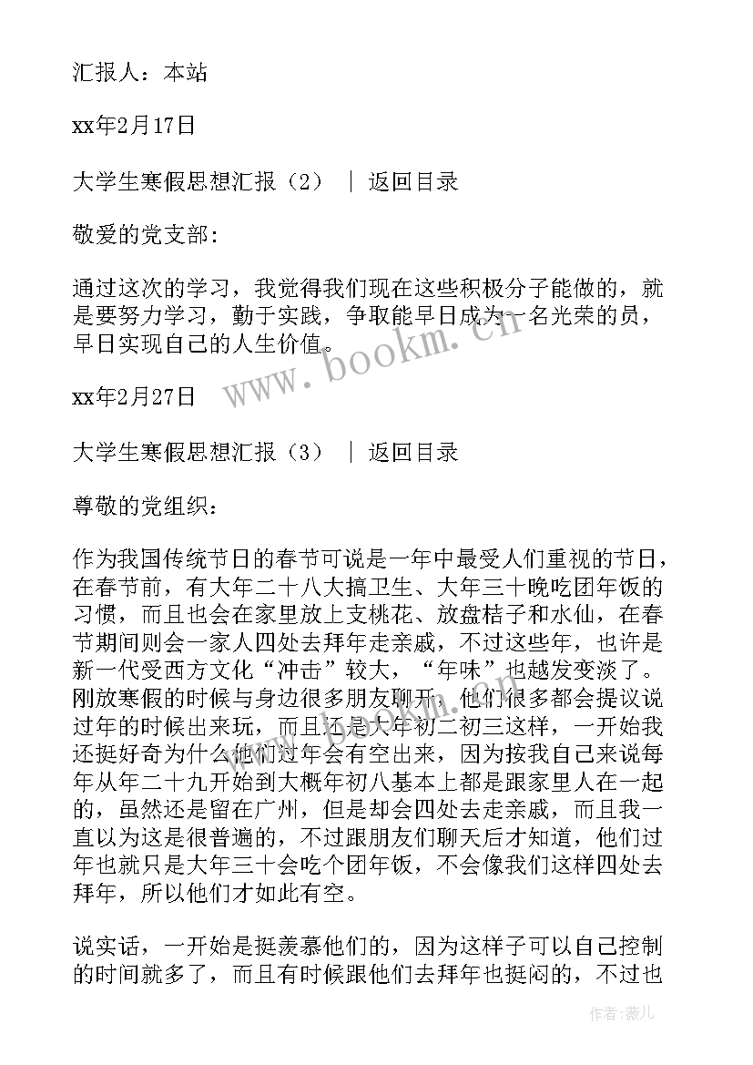 大学生寒假思想汇报 寒假生活思想汇报(通用8篇)