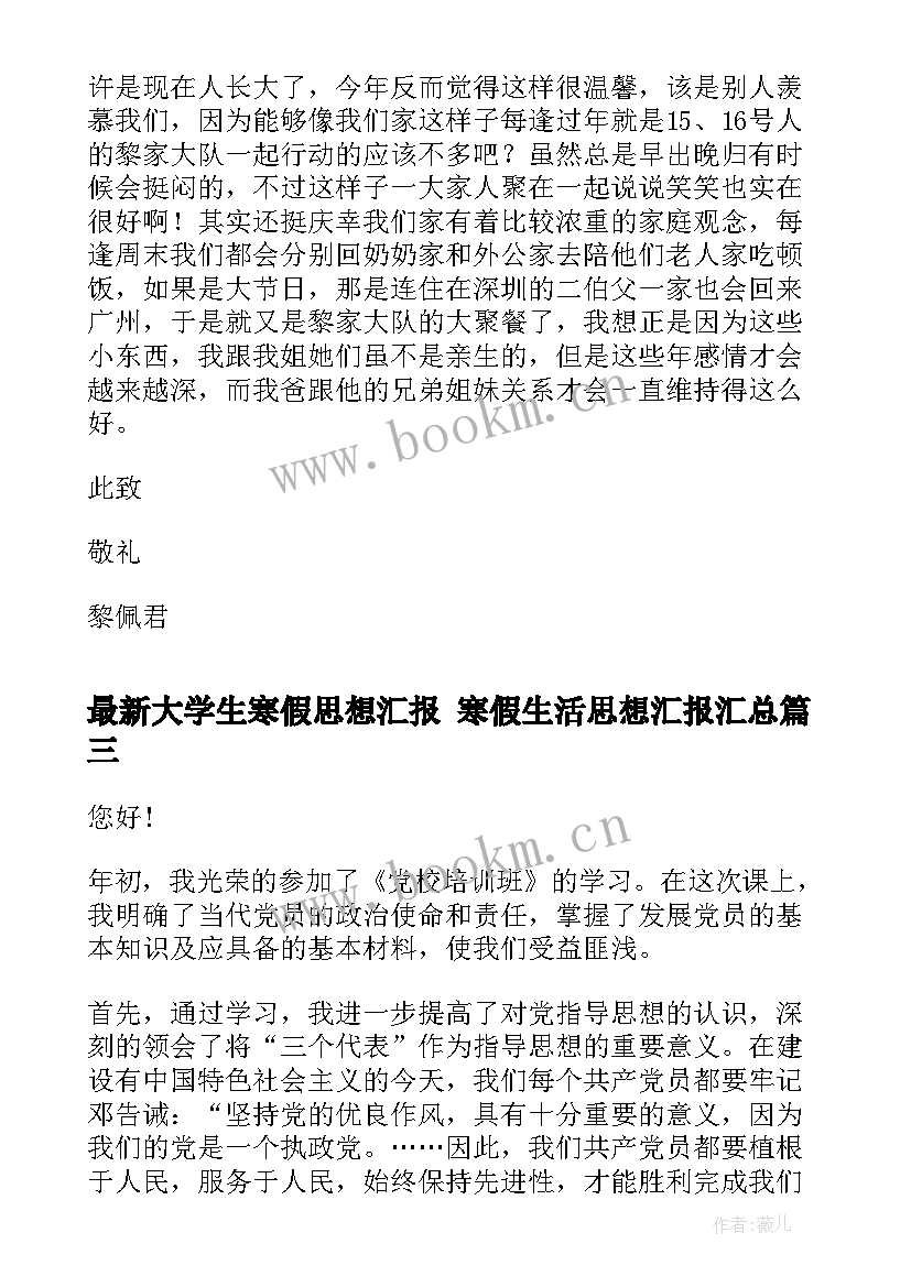 大学生寒假思想汇报 寒假生活思想汇报(通用8篇)