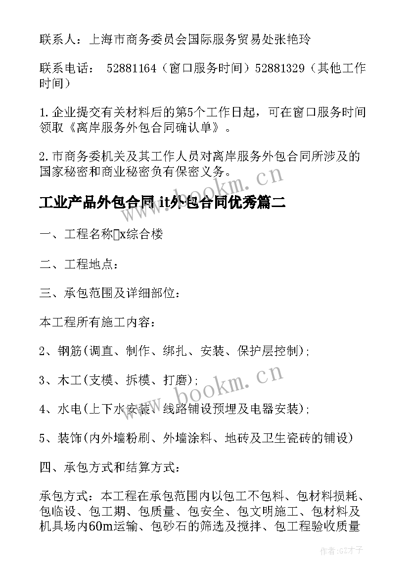 2023年工业产品外包合同 it外包合同(优秀8篇)