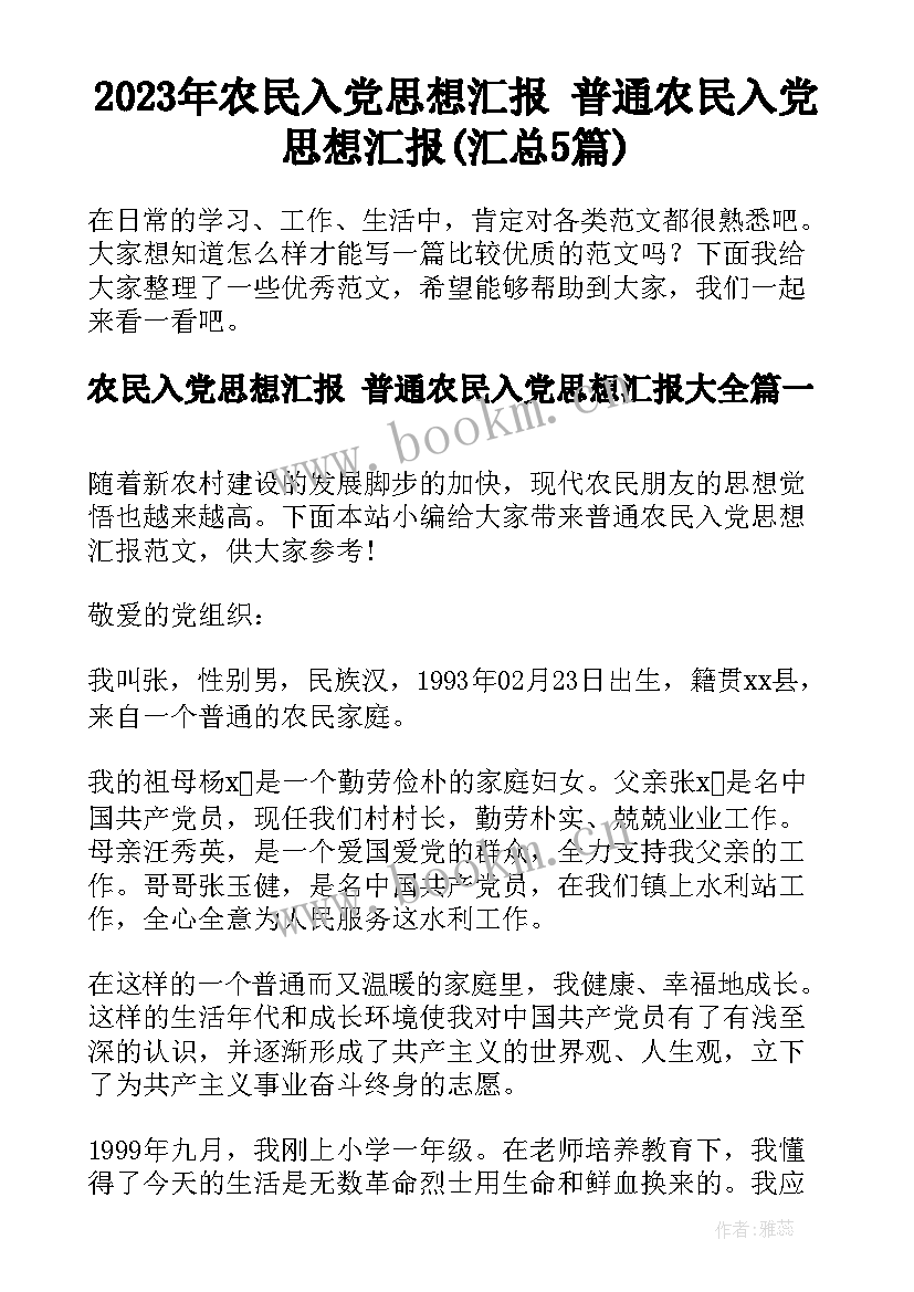 2023年农民入党思想汇报 普通农民入党思想汇报(汇总5篇)