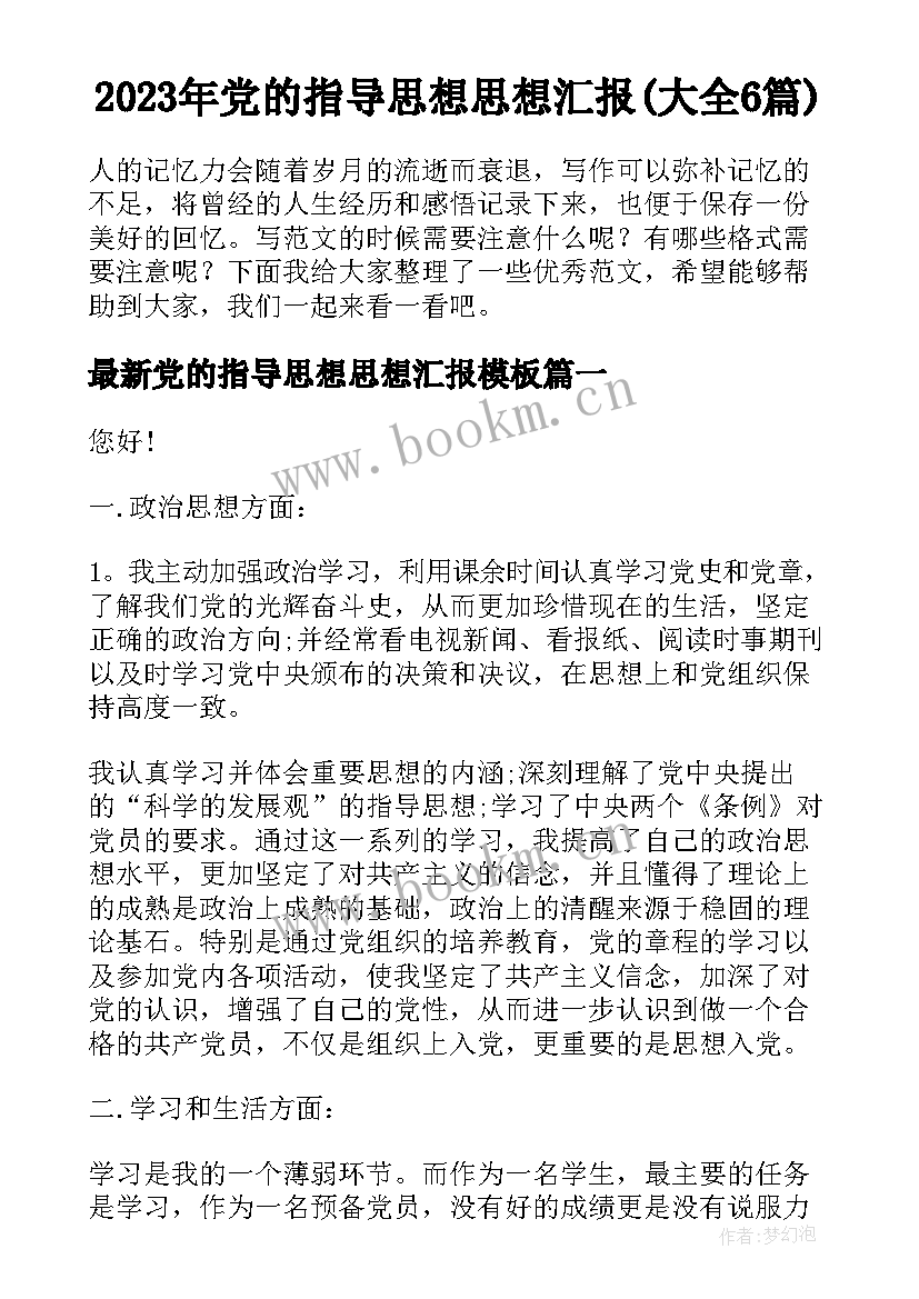 2023年党的指导思想思想汇报(大全6篇)