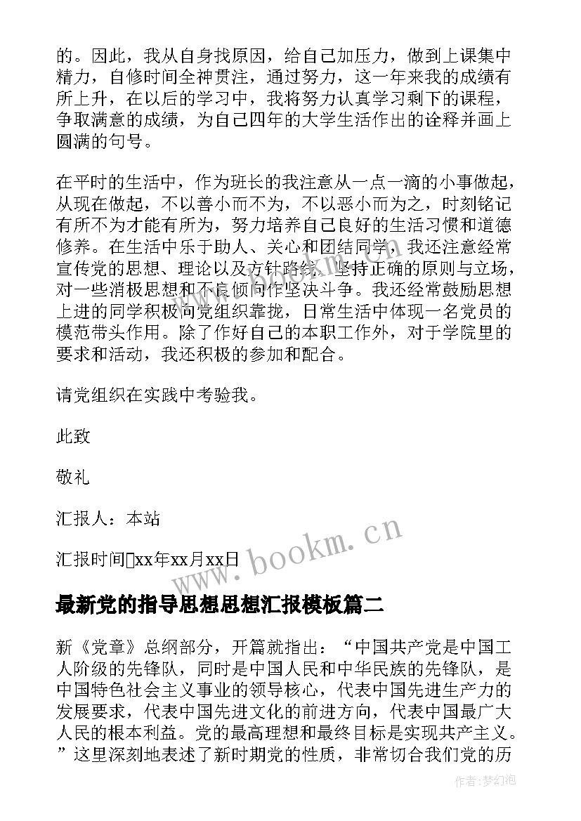 2023年党的指导思想思想汇报(大全6篇)