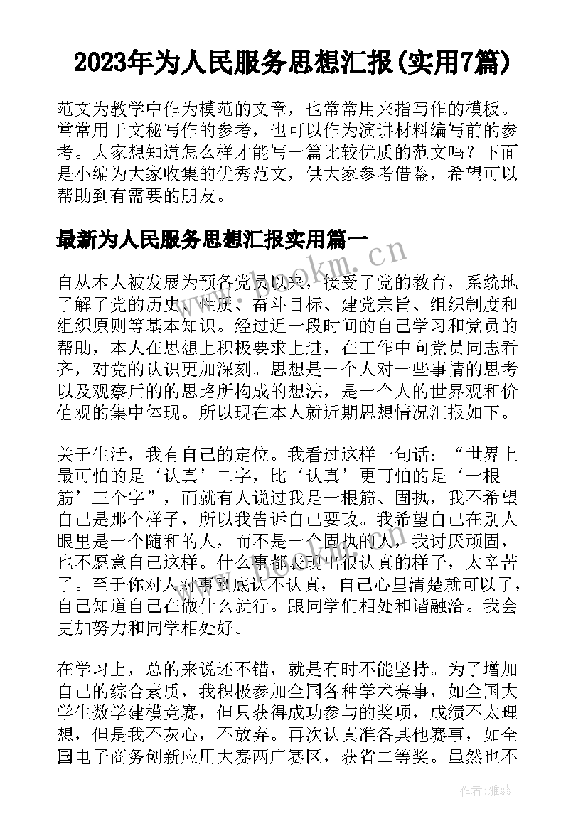 2023年为人民服务思想汇报(实用7篇)