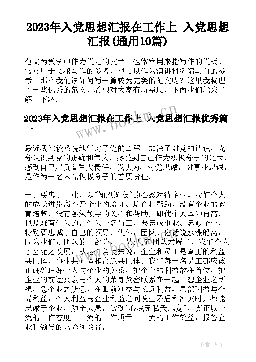 2023年入党思想汇报在工作上 入党思想汇报(通用10篇)