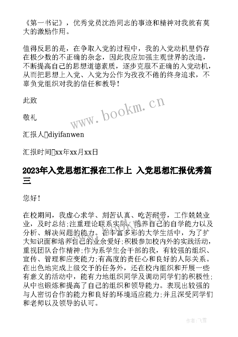 2023年入党思想汇报在工作上 入党思想汇报(通用10篇)