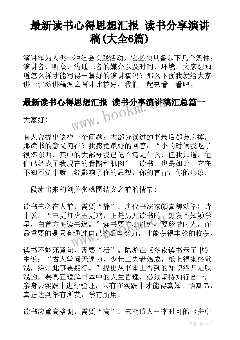 最新读书心得思想汇报 读书分享演讲稿(大全6篇)