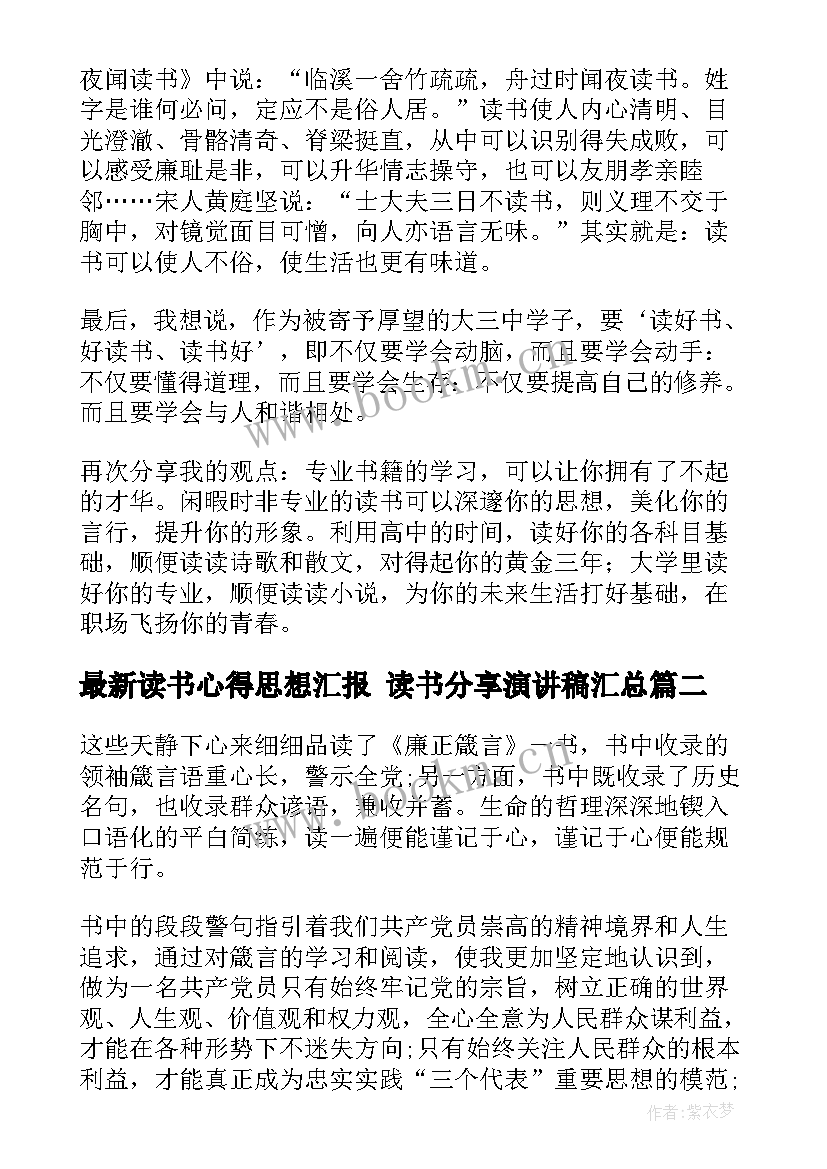 最新读书心得思想汇报 读书分享演讲稿(大全6篇)