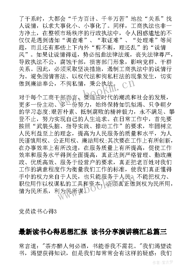 最新读书心得思想汇报 读书分享演讲稿(大全6篇)