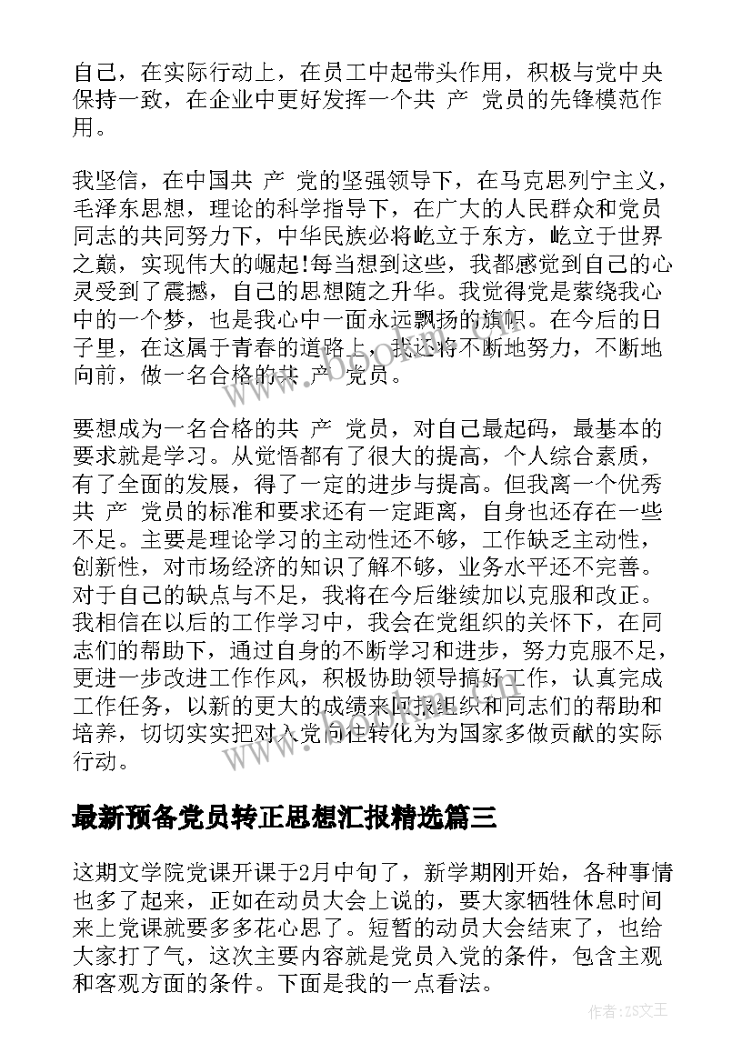 预备党员转正思想汇报(优质7篇)