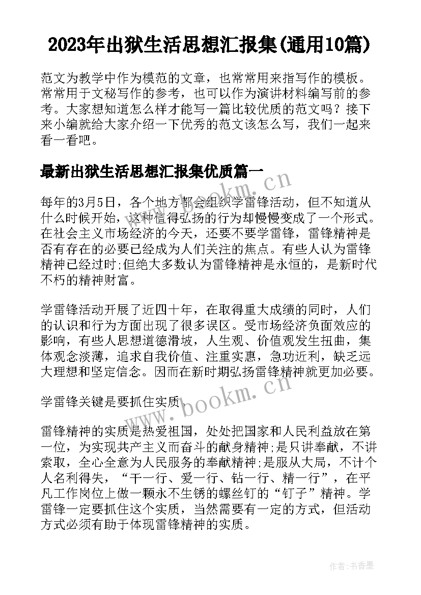 2023年出狱生活思想汇报集(通用10篇)