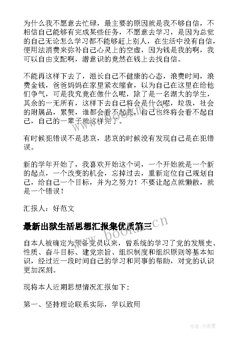 2023年出狱生活思想汇报集(通用10篇)