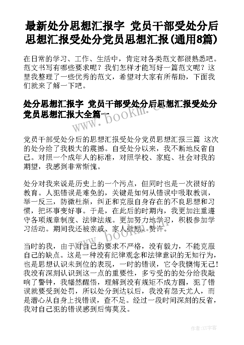 最新处分思想汇报字 党员干部受处分后思想汇报受处分党员思想汇报(通用8篇)