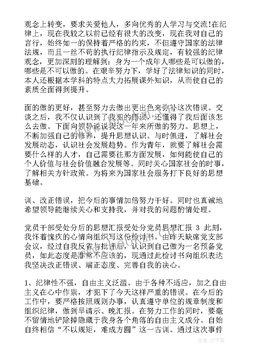 最新处分思想汇报字 党员干部受处分后思想汇报受处分党员思想汇报(通用8篇)