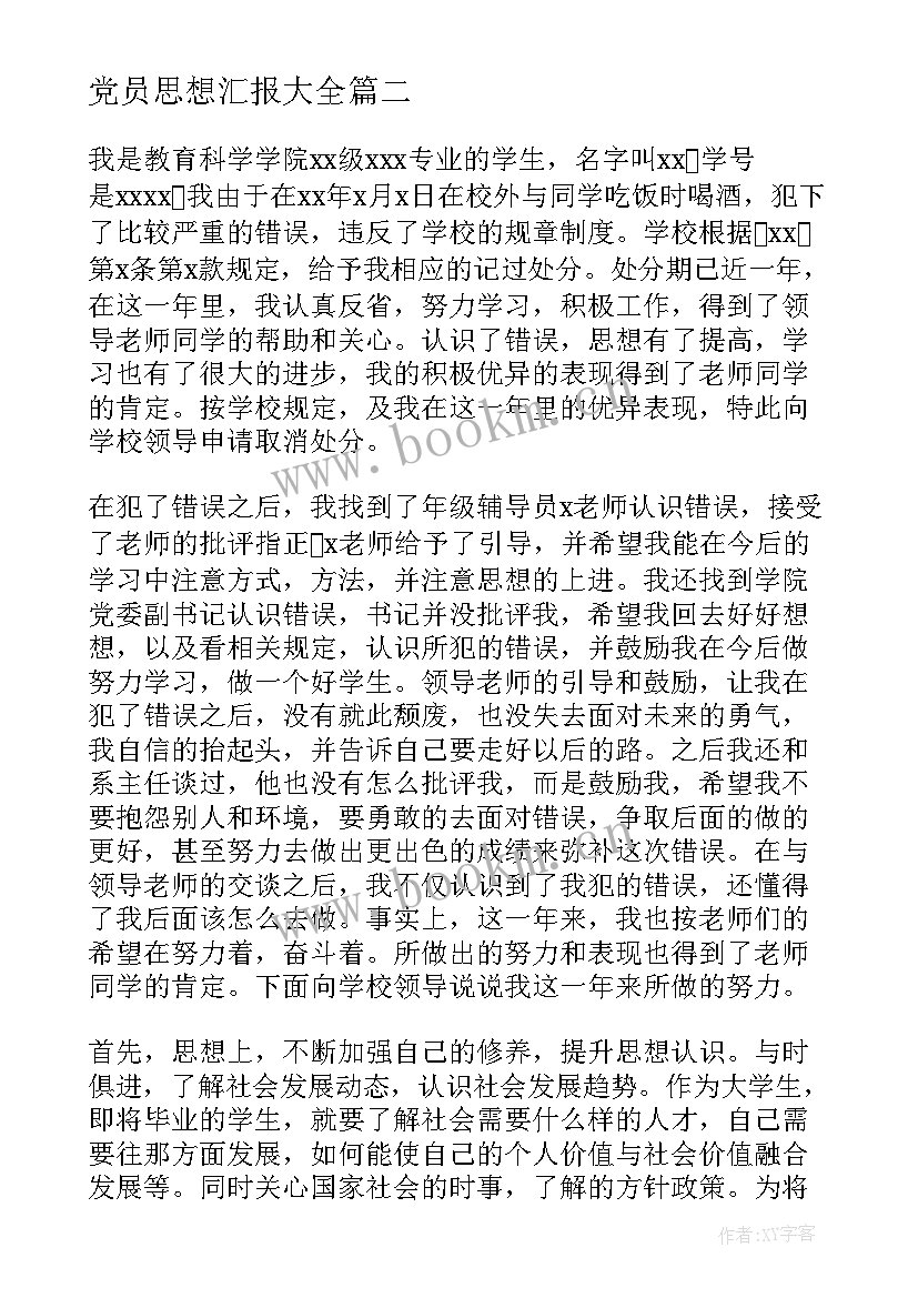 最新处分思想汇报字 党员干部受处分后思想汇报受处分党员思想汇报(通用8篇)