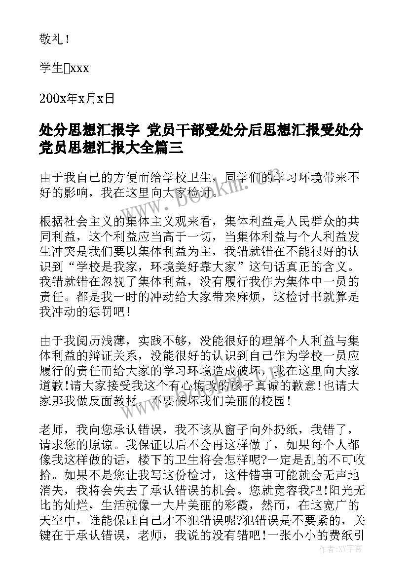 最新处分思想汇报字 党员干部受处分后思想汇报受处分党员思想汇报(通用8篇)