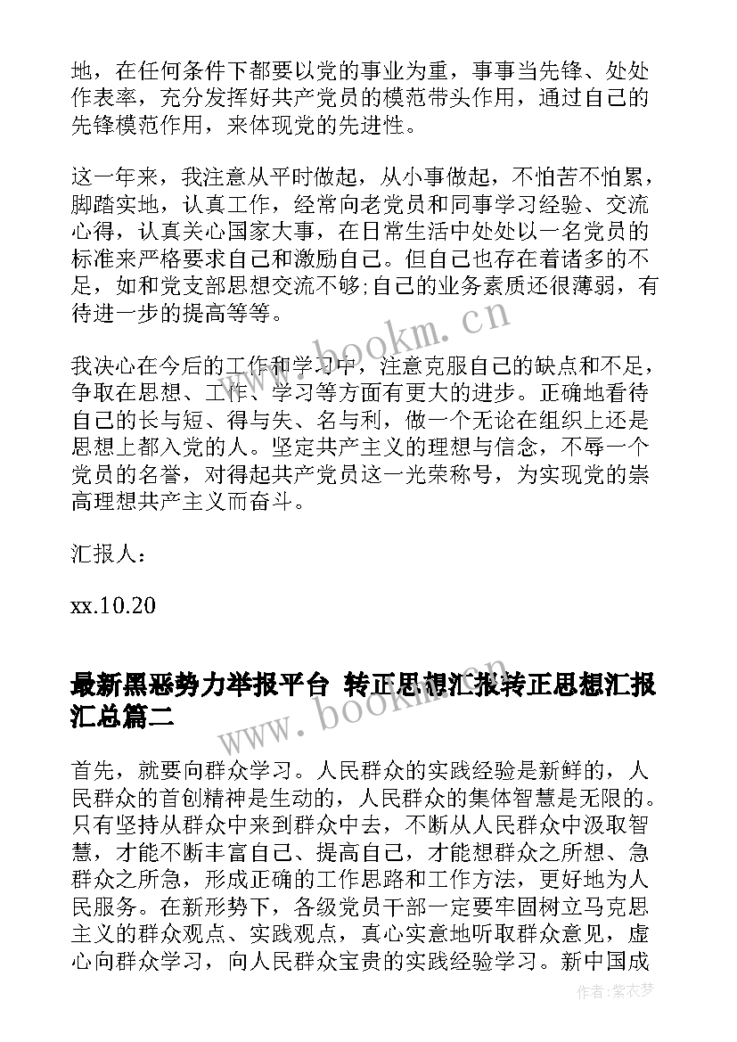 黑恶势力举报平台 转正思想汇报转正思想汇报(汇总7篇)