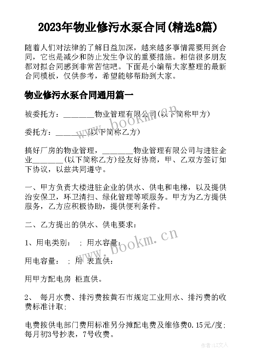 2023年物业修污水泵合同(精选8篇)