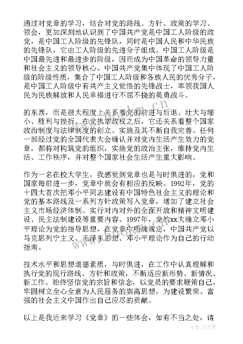 最新党小组学党章记录 党章学习小组思想汇报(模板5篇)